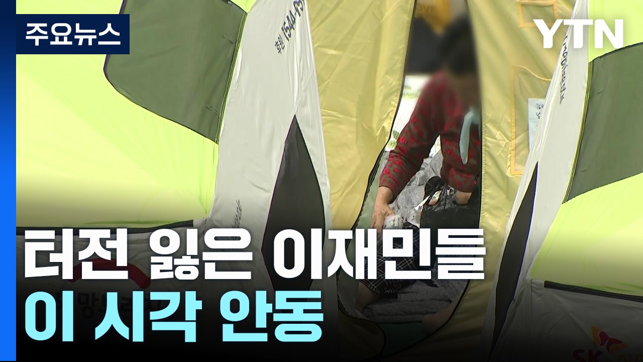 지원 많지만 터전 잃은 이재민들...이 시각 안동 / YTN