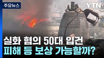실화 혐의 50대 입건...피해 등 보상 가능할까? / YTN