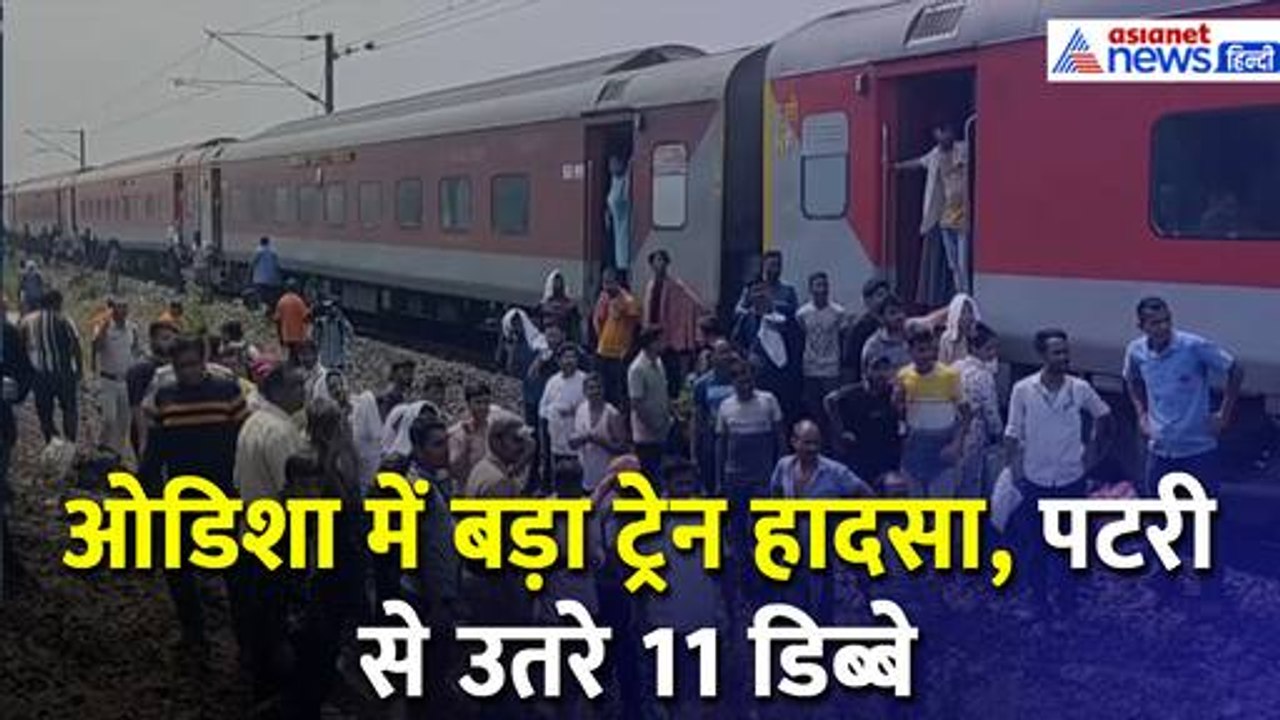 Odisha Train Accident Video : ओडिशा में बड़ा ट्रेन हादसा, पटरी से उतरी Kamakhya Express