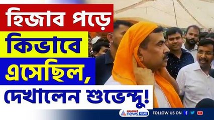 'এখানে হিজাব পড়ে এসেছিল, হিন্দুরা জয় শ্রীরাম বলেছিল' কার কথা বললেন শুভেন্দু? দেখুন