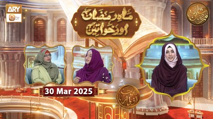 Mah e Ramzan Aur Khawateen - Naimat e Iftar | 30 March 2025 - Shan e Ramzan | ARY Qtv