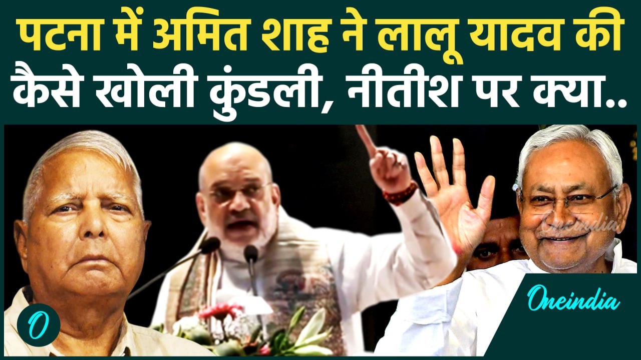 Amit Shah on Lalu Yadav : अमित शाह ने Lalu Yadav को लेकर लगाए कैसे गंभीर आरोप | वनइंडिया हिंदी