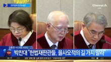 헌재 향한 민주당의 천기누설?