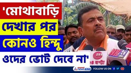 'মোথাবাড়ি দেখার পর কোনও হিন্দু ওদের ভোট দেবে না' বুঝিয়ে দিলেন শুভেন্দু