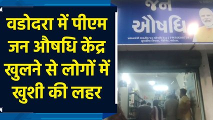 Vadodara में जन औषधि केंद्र खुलने से खुश हुए गरीब