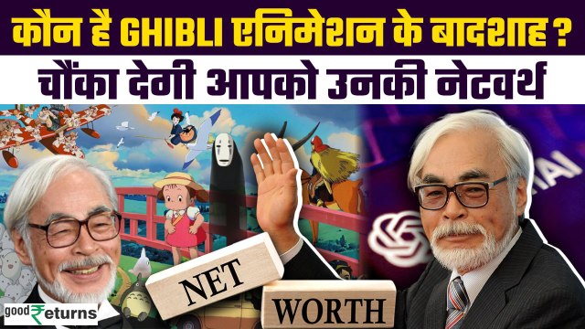 Ghibli Art Founder Net Worth: Ghibli के मास्टरमाइंड Hayao Miyazaki हैं कितने अमीर? |GoodReturns