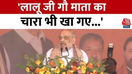 'गौ माता का चारा भी खा गए', लालू यादव पर बरसे गृह मंत्री अमित शाह, देखें