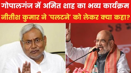 लालू यादव के गढ़ गोपालगंज पहुंचे अमित शाह, RJD को जमकर घेर लिया
