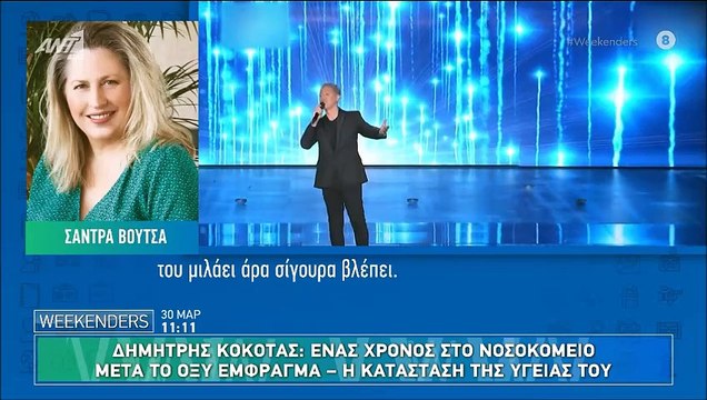 Συγκλονίζει η αντίδραση του Δημήτρη Κόκοτα όταν ακούει την κόρη του – «Προσπαθεί να σηκωθεί»