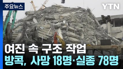 미얀마, 여진 불안 속 구조 작업...방콕 사망자 18명으로 늘어 / YTN