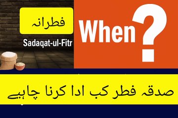 صدقۃُ الفطر کی مقدار کیا ہے مالدار لوگ کتنا صدقۃُ الفطر ادا کریں