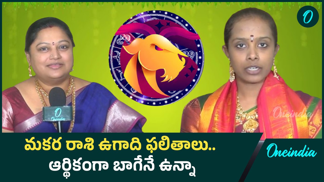 Ugadi Horoscope 2025 | మకర రాశి ఉగాది ఫలితాలు.. ఆర్థికంగా బాగేనే ఉన్నా.. | Oneindia Telugu