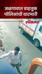 जळगावात वाहतूक पोलिसांचा भलताच प्रताप