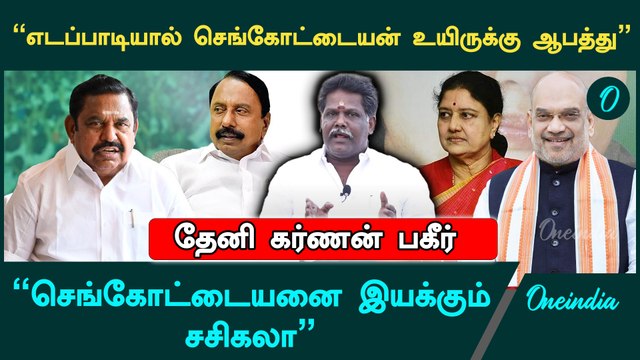 சசிகலா தலைமையை ஏற்கச் சொன்ன அமித்ஷா,பலியாடாகும் எடப்பாடி - Theni Karnan Interview | ADMK EPS