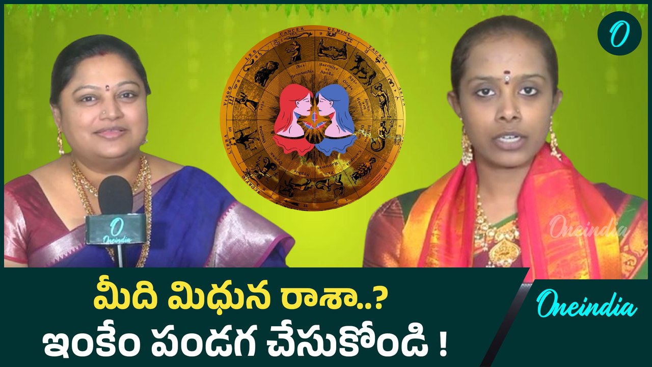 Mithuna Rashi Ugadi Rasi Phalalu 2025-26 ధనవంతులయ్యే అవకాశం... | Oneindia Telugu