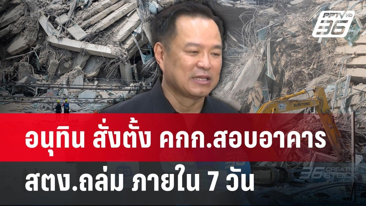 อนุทิน สั่งตั้ง คกก.สอบอาคาร สตง.ถล่ม ภายใน 7 ว...