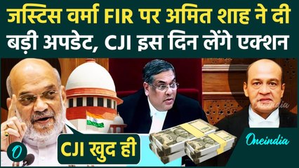 CJI Sanjiv Khanna : Justice Yashwant Varma पर FIR होगी, Amit Shah ने बताया CJI कब लेंगे फैसला