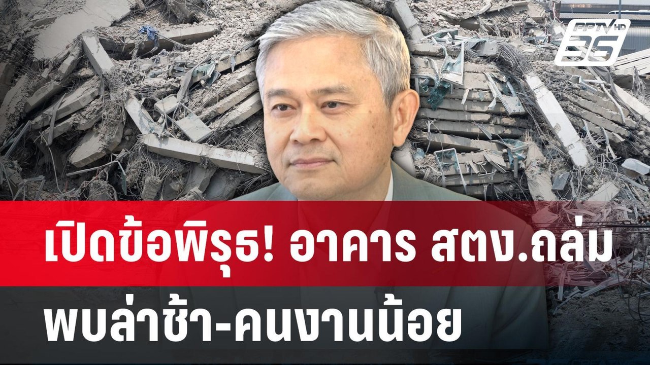 เปิดข้อพิรุธ! อาคาร สตง.ถล่ม พบล่าช้า-คนงานน้อย | เข้มข่าวค่ำ | 30 มี.ค. 68