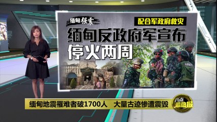 缅甸7.9级强震已致1700人遇难，余震持续引发恐慌🌍