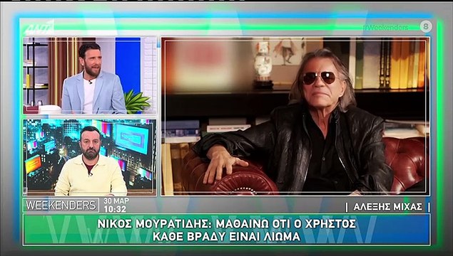 Οι Weekenders σχολιάζουν τις δηλώσεις του Νίκου Μουρατίδη για τον Χρήστο Μάστορα - 30/03/2025