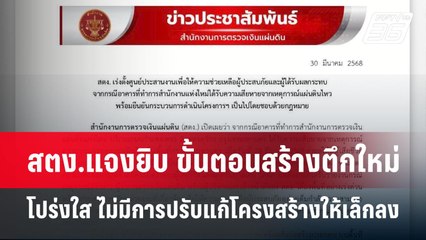 สตง.แจงยิบ ขั้นตอนสร้างตึกใหม่ โปร่งใส ไม่มีการปรับแก้โครงสร้างให้เล็กลง | เข้มข่าวค่ำ | 30 มี.ค. 68