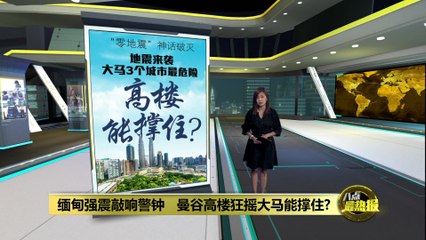 缅甸7.9级强震波及泰国，马来西亚高楼能否抗震？🌏