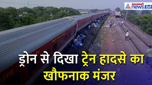 Odisha Train Accident: Drone से देखिए ट्रेन हादसे की ताजा तस्वीरें, खौफनाक मंजर आया नजर