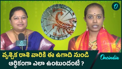Ugadi Horoscope 2025 | వృశ్చిక రాశి వారికి ఈ ఉగాది నుండి ఆర్థికంగా ఎలా ఉంటుందంటే ? | Oneindia Telugu