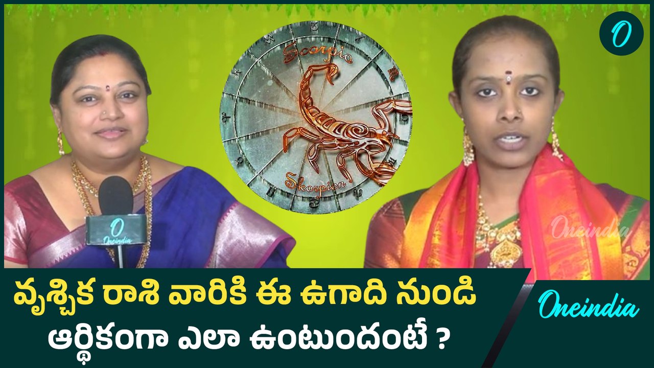 Ugadi Horoscope 2025 | వృశ్చిక రాశి వారికి ఈ ఉగాది నుండి ఆర్థికంగా ఎలా ఉంటుందంటే ? | Oneindia Telugu