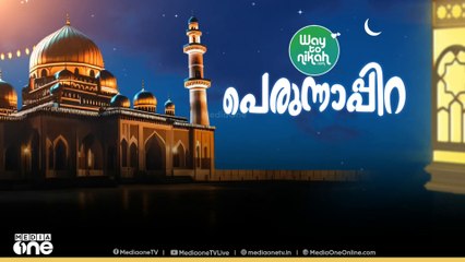 മാസപിറ കാണാൻ സാധ്യതയേറെ വടക്കൻ കേരളത്തിൽ, കാരണങ്ങള്‍ ഇവയെല്ലാം