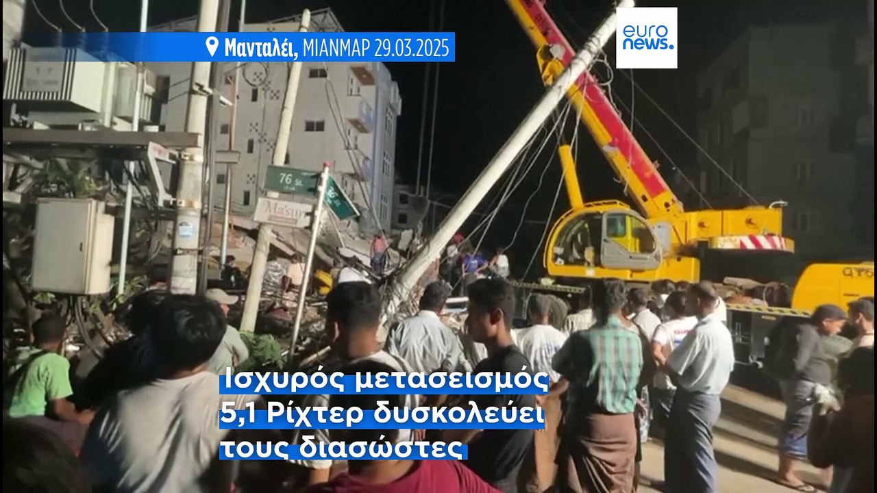 Μιανμάρ: Μετασεισμός 5,1 βαθμών της κλίμακας Ρί...