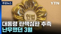 대통령 탄핵심판 추측 난무했던 3월...4월엔 나올까 / YTN