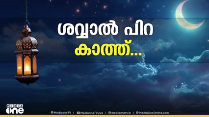 'പ്രതീക്ഷയുണ്ട് ഇന്നുതന്നെ മാസപ്പിറ കാണും'; കണ്ണുംനട്ട് ശവ്വാൽപിറ കാത്ത് വിശ്വാസികൾ