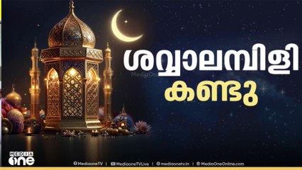 ശവ്വാലമ്പിളി കണ്ടു നാളെ ഈദുൽ ഫിത്വർ; പ്രാർഥനയോടെ വിശ്വാസികൾ |Ramadan |