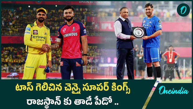 IPL 2025 : CSK vs RR | టాస్ గెలిచి బౌలింగ్ తీసుకున్న CSK | గెలుపు కోసం RR .. Oneindia Telugu