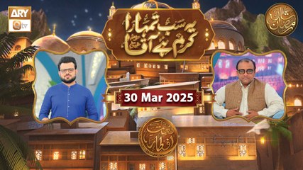 Yeh Sab Tumhara Karam Hai Aaqa | Naimat e Iftar | 30 March 2025 - Shan e Ramzan | ARY Qtv