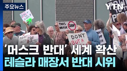 '머스크 반대' 전 세계 확산...'지분 미공개' 머스크 집단소송 직면 / YTN
