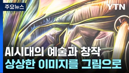 상상한 이미지를 그림으로...AI시대 예술과 창작 개념은? / YTN