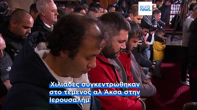 Έιντ αλ-Φιτρ: Οι Μουσουλμάνοι γιορτάζουν το τέλος του Ραμαζανιού