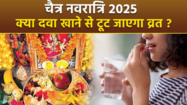 Chaitra Navratri 2025 Medicine In Fasting: चैत्र नवरात्री व्रत में दवाई खानी चाहिए या नहीं|Boldsky