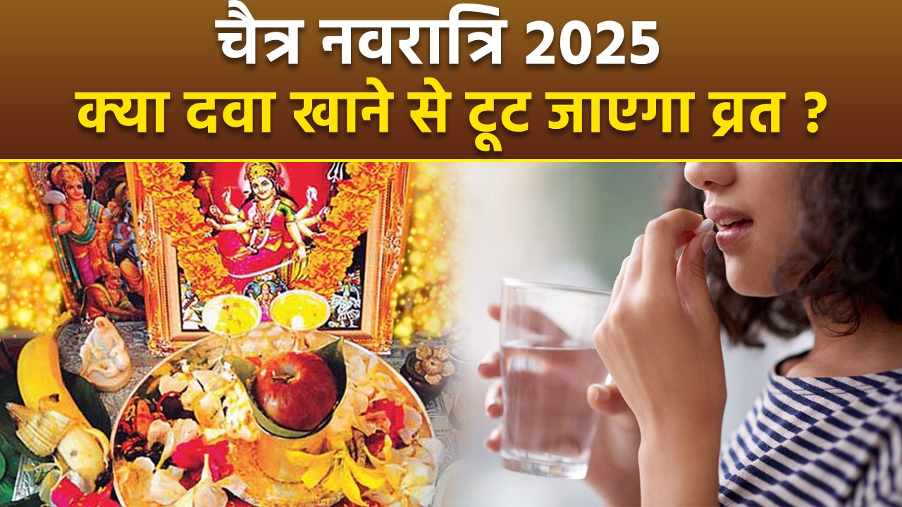 Chaitra Navratri 2025 Medicine In Fasting: चैत्र नवरात्री व्रत में दवाई खानी चाहिए या नहीं|Boldsky