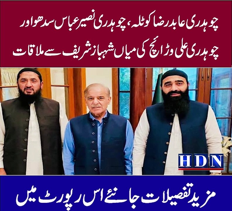 چوہدری عابد رضا کوٹلہ، چوہدری نصیر عباس سدھو اور چوہدری علی وڑائچ کی وزیر اعظم پاکستان میاں شہباز شریف سے ملاقات، ضلع گجرات کی سیاسی صورتحال پر تبادلہ خیال۔  ,گجرات کے اربوں روپے کے فنڈز پارٹی کے وفادار ساتھیوں کو حکومتی سیٹ اپ میں اھم عہدے دینے کا فیصلہ