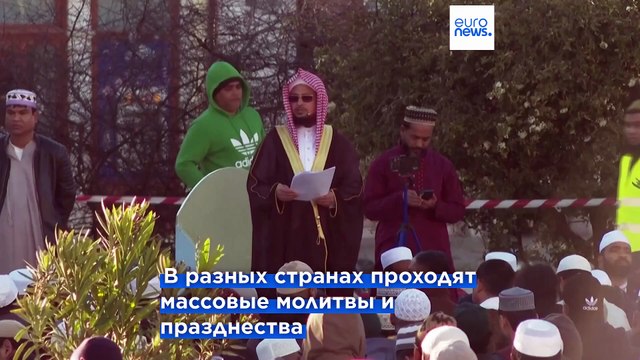 Мусульмане отмечают Ид аль-Фитр, праздник окончания поста