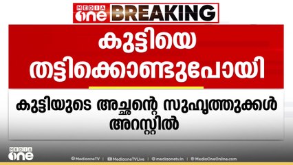 നാലര വയസ്സുകാരിയെ തട്ടിക്കൊണ്ടുപോയ മൂന്നുപേർ അറസ്റ്റിൽ; പിടിയിലായവർ അച്ഛന്റെ സുഹൃത്തുക്കൾ
