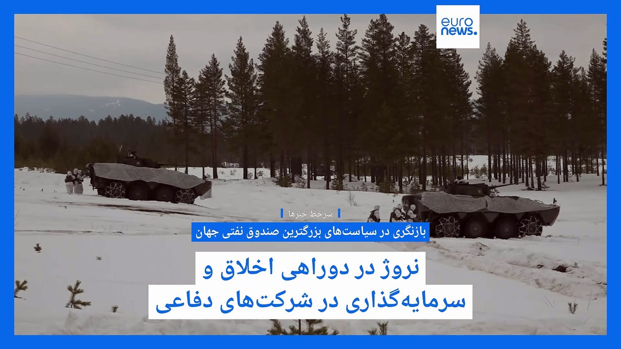سرخط خبرها؛ سیاست‌های دفاعی نروژ، دولت انتقالی سوریه، و دیه‌گو گارسیا در تیررس موشک‌های ایران
