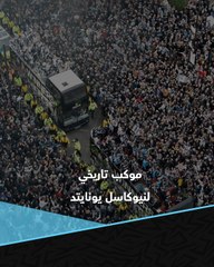 مشاهد مجنونة! 🤯🏆  احتفال نيوكاسل يونايتد في موكب تاريخي بأول بطولة بعد غياب 70 عاما 🚎🖤🤍