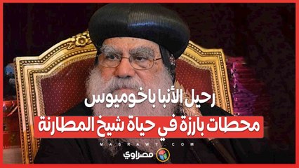 رحيل الأنبا باخوميوس.. محطات بارزة في حياة شيخ المطارنة