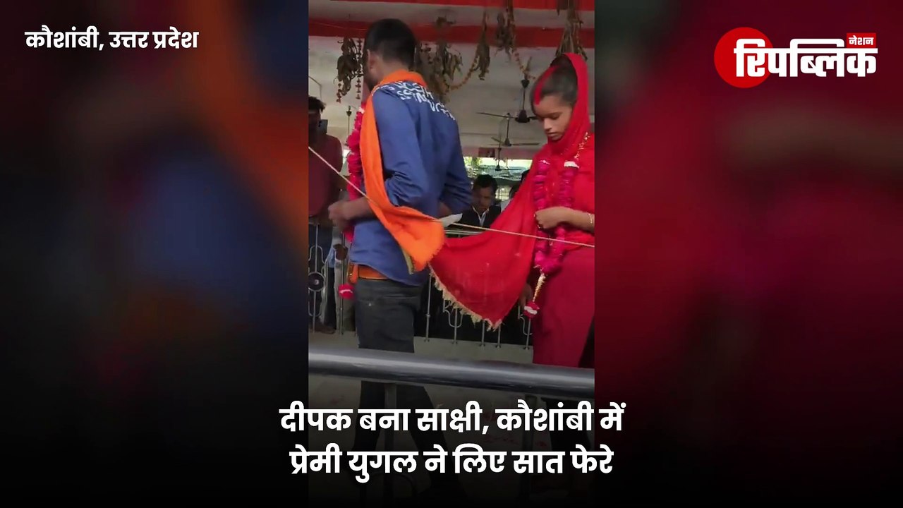 Kaushambi: सिराथू तहसील में वकीलों ने कराया प्रेमियों का विवाह! | UP News