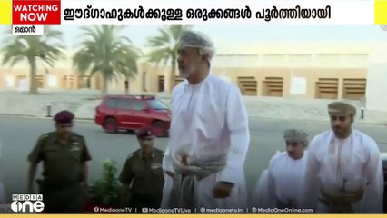 റമദാൻ 30 ദിനങ്ങളും പൂർത്തിയാക്കി നാളെ ഒമാനിൽ പെരുന്നാൾ