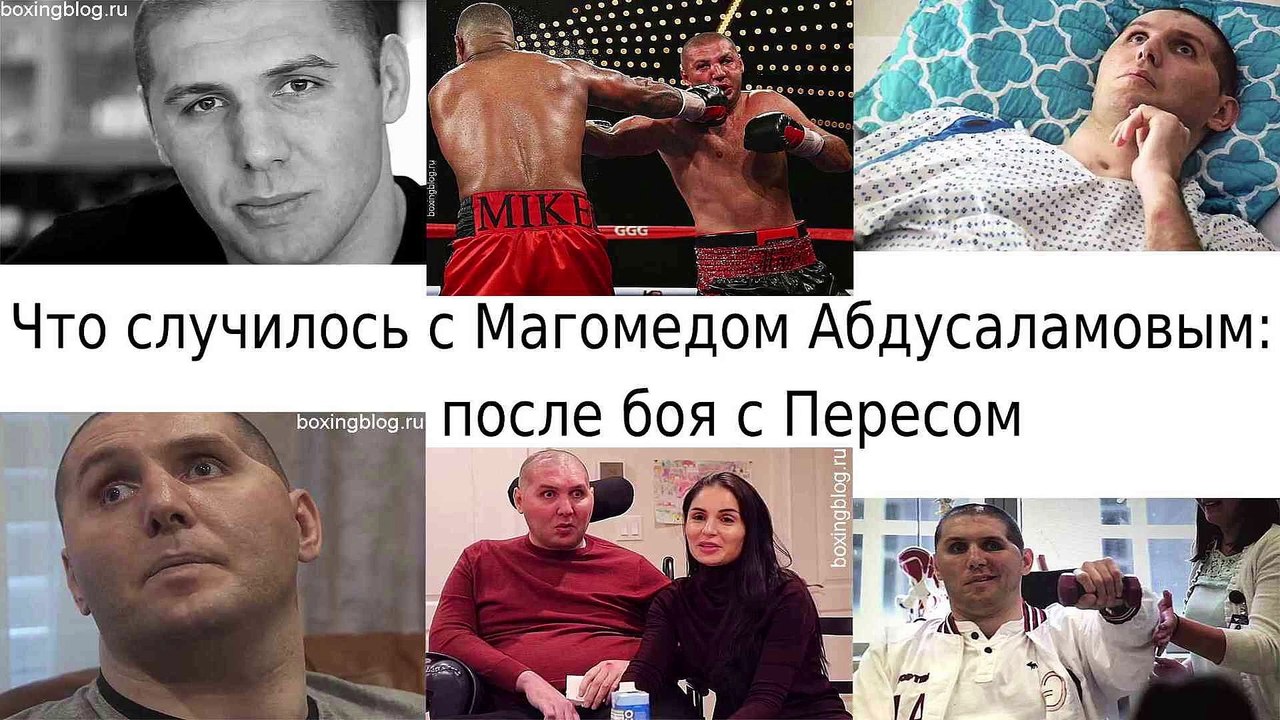 Фатальная травма Магомеда Абдусаламова: что случилось с ним